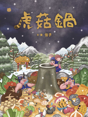 cover image of 虎菇鍋